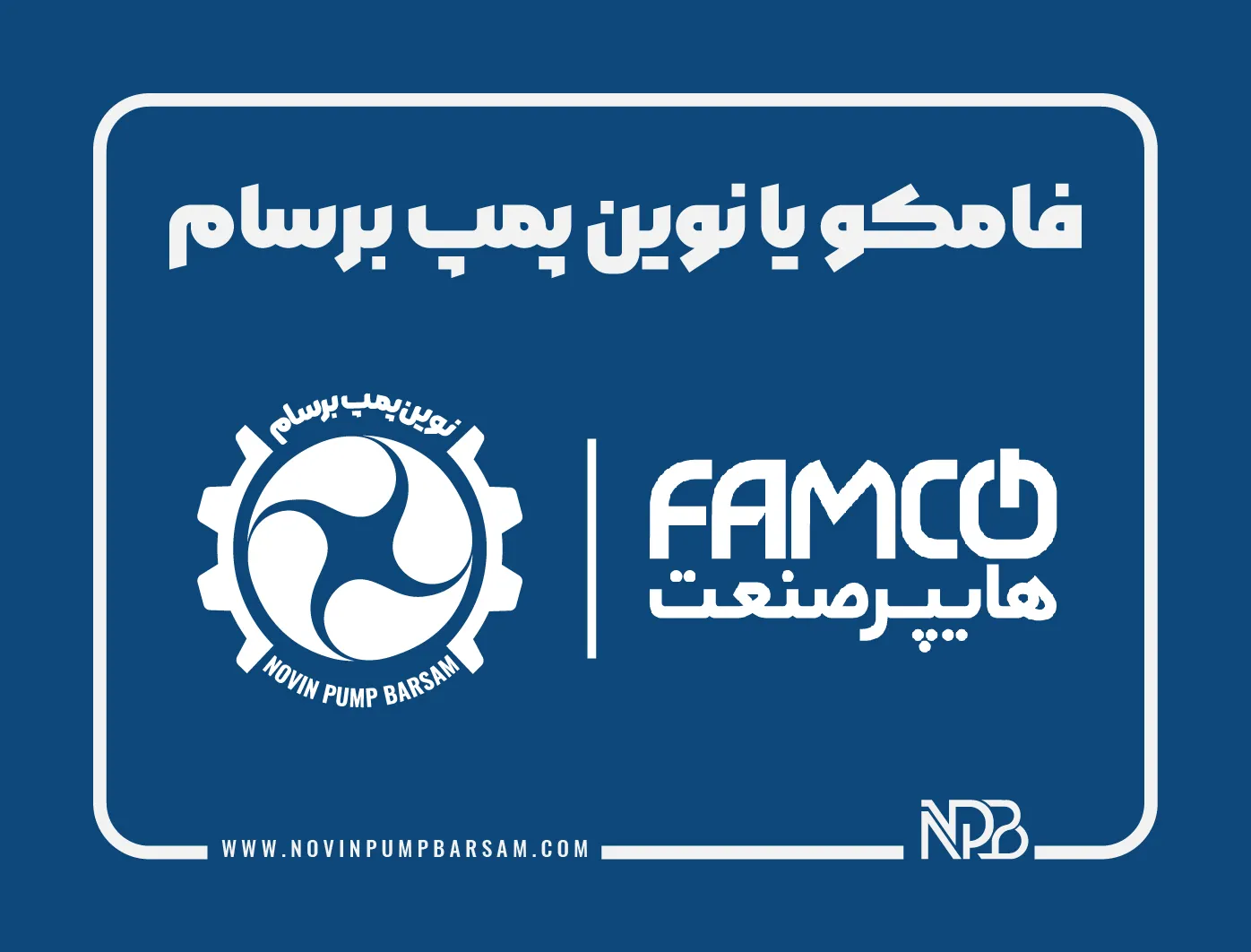 فامکو یا نوین پمپ برسام؟ مقایسه تأمین‌کنندگان پمپ و تجهیزات صنعتی